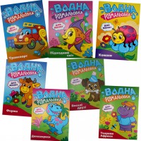 Розмальовка В5 "Розмальовка водна для малюків" №РВ-4/Рюкзачок/