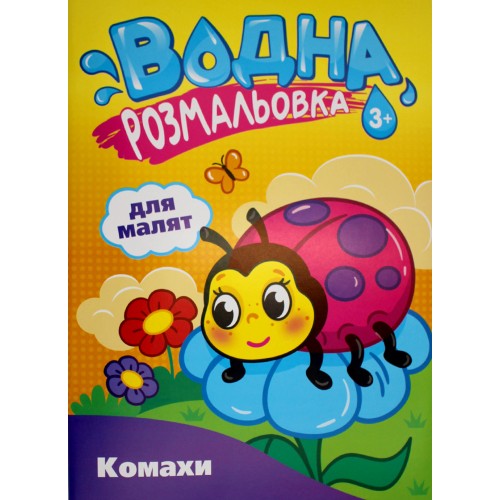 Розмальовка В5 "Розмальовка водна для малюків" №РВ-4/Рюкзачок/