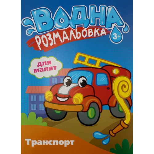 Розмальовка В5 "Розмальовка водна для малюків" №РВ-4/Рюкзачок/