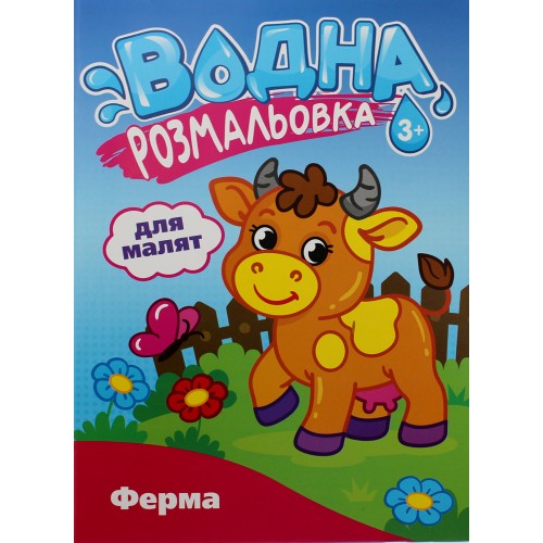 Розмальовка В5 "Розмальовка водна для малюків" №РВ-4/Рюкзачок/