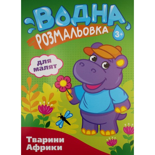 Розмальовка В5 "Розмальовка водна для малюків" №РВ-4/Рюкзачок/