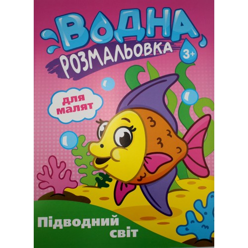 Розмальовка В5 "Розмальовка водна для малюків" №РВ-4/Рюкзачок/