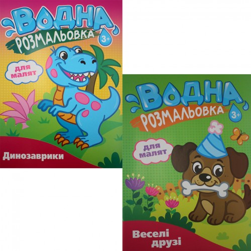 Розмальовка В5 "Розмальовка водна для малюків" №РВ-4/Рюкзачок/