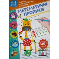 Книжка А5 "Прописи з мотиваційними наліпками: 4-6 Математичні прописи" №НП-3/Рюкзачок/(30)