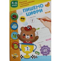 Книжка А5 "Прописи з мотиваційними наліпками: 4-6 Пишемо цифри" №НП-3/Рюкзачок/(30)