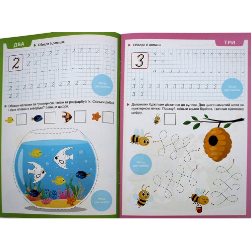 Книжка А5 "Прописи з мотиваційними наліпками: 4-6 Пишемо цифри" №НП-3/Рюкзачок/(30)
