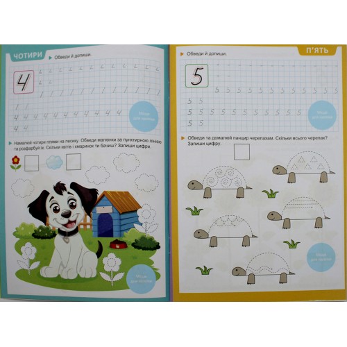 Книжка А5 "Прописи з мотиваційними наліпками: 4-6 Пишемо цифри" №НП-3/Рюкзачок/(30)