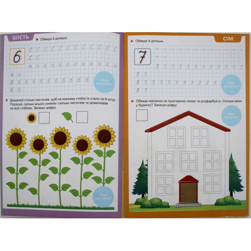 Книжка А5 "Прописи з мотиваційними наліпками: 4-6 Пишемо цифри" №НП-3/Рюкзачок/(30)