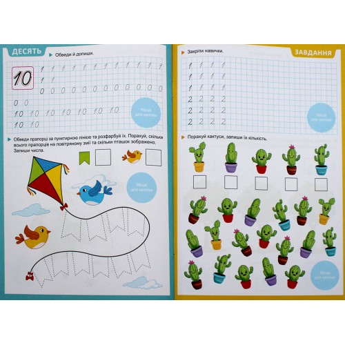 Книжка А5 "Прописи з мотиваційними наліпками: 4-6 Пишемо цифри" №НП-3/Рюкзачок/(30)