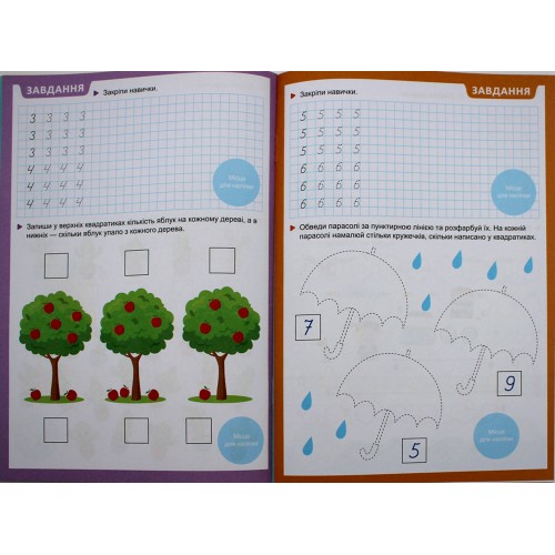 Книжка А5 "Прописи з мотиваційними наліпками: 4-6 Пишемо цифри" №НП-3/Рюкзачок/(30)