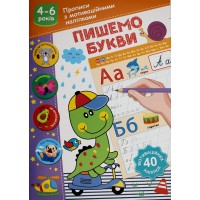 Книжка А5 "Прописи з мотиваційними наліпками: 4-6 Пишемо букви" №НП-3/Рюкзачок/(30)