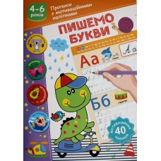 Книжка А5 "Прописи з мотиваційними наліпками: 4-6 Пишемо букви" №НП-3/Рюкзачок/(30)