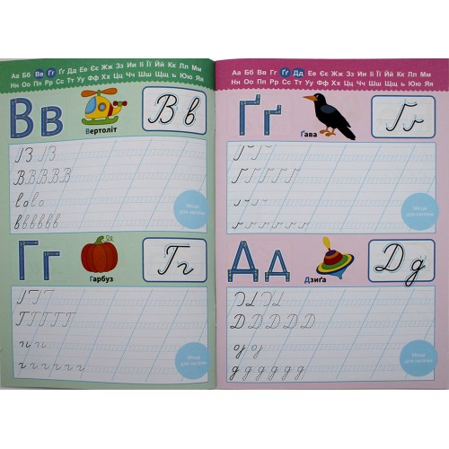 Книжка А5 "Прописи з мотиваційними наліпками: 4-6 Пишемо букви" №НП-3/Рюкзачок/(30)