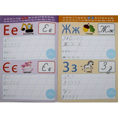 Книжка А5 "Прописи з мотиваційними наліпками: 4-6 Пишемо букви" №НП-3/Рюкзачок/(30)