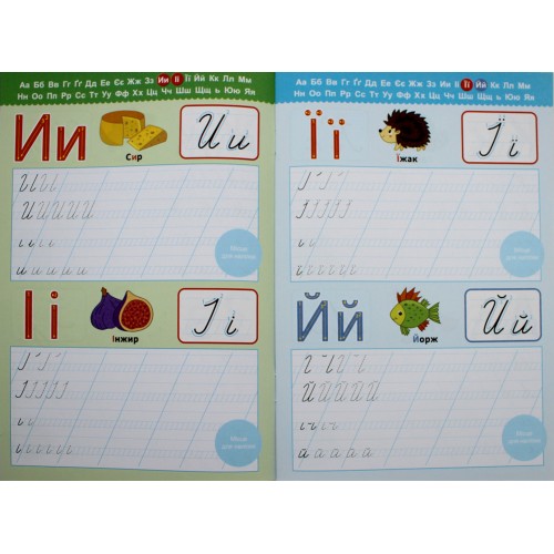 Книжка А5 "Прописи з мотиваційними наліпками: 4-6 Пишемо букви" №НП-3/Рюкзачок/(30)