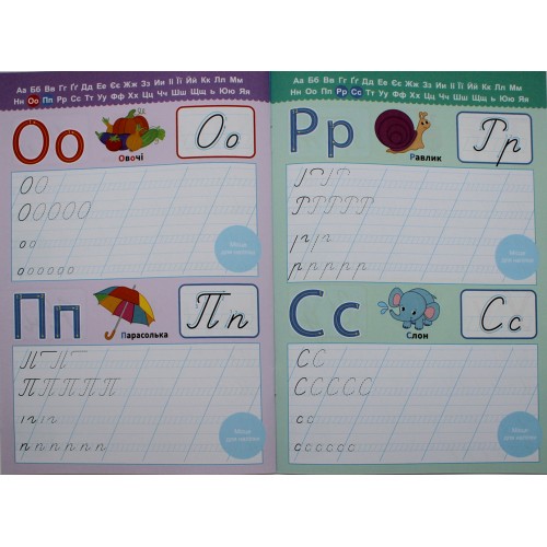 Книжка А5 "Прописи з мотиваційними наліпками: 4-6 Пишемо букви" №НП-3/Рюкзачок/(30)