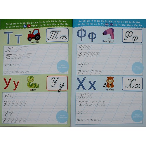 Книжка А5 "Прописи з мотиваційними наліпками: 4-6 Пишемо букви" №НП-3/Рюкзачок/(30)