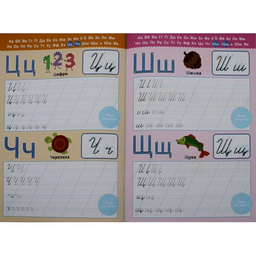 Книжка А5 "Прописи з мотиваційними наліпками: 4-6 Пишемо букви" №НП-3/Рюкзачок/(30)