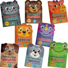 Розмальовка "Кумедні звірятка" №Р-10/Рюкзачок/