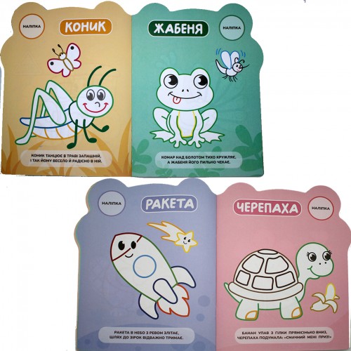 Розмальовка "Кумедні звірятка" №Р-10/Рюкзачок/