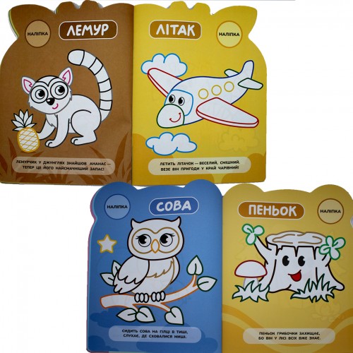 Розмальовка "Кумедні звірятка" №Р-10/Рюкзачок/