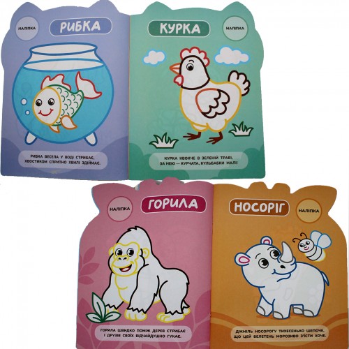 Розмальовка "Кумедні звірятка" №Р-10/Рюкзачок/