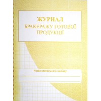 Журнал бракеражу готової продукції (школа)