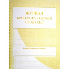 Журнал бракеражу готової продукції (школа)