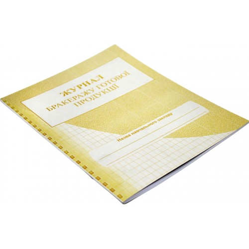 Журнал бракеражу готової продукції (школа)