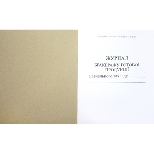 Журнал бракеражу готової продукції (школа)