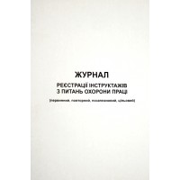 Журнал реєстрації інструктажів з охорони праці (первин.повторн.позаплан.,цільовий) А4 офс