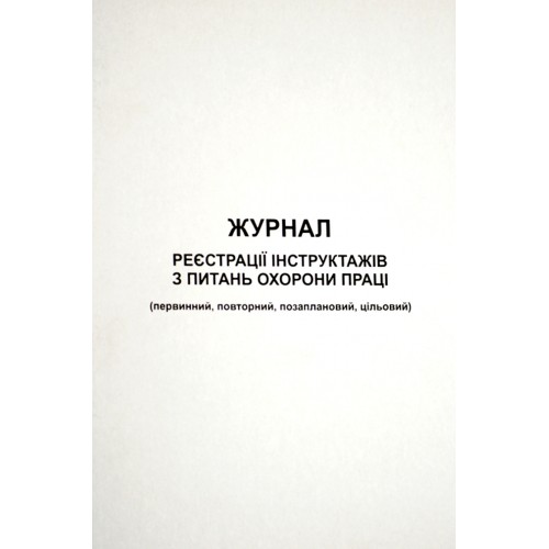 Журнал реєстрації інструктажів з охорони праці (первин.повторн.позаплан.,цільовий) А4 офс