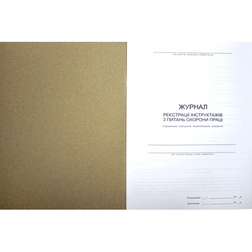Журнал реєстрації інструктажів з охорони праці (первин.повторн.позаплан.,цільовий) А4 офс