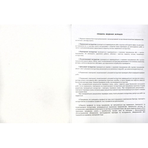 Журнал реєстрації інструктажів з охорони праці (первин.повторн.позаплан.,цільовий) А4 офс