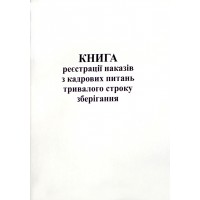 Журнал реєстрації кадрових питань тривалого строку зберігання