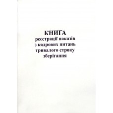 Журнал реєстрації кадрових питань тривалого строку зберігання