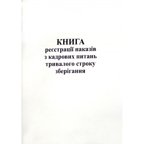 Журнал реєстрації кадрових питань тривалого строку зберігання