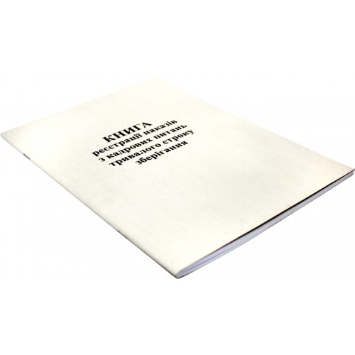 Журнал реєстрації кадрових питань тривалого строку зберігання