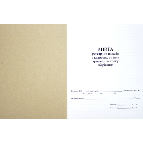Журнал реєстрації кадрових питань тривалого строку зберігання