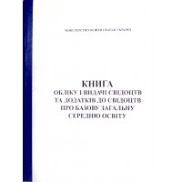 Книга обліку і видачі свідоцтв та додатків до свідоцтв про базову загальну середню освіту