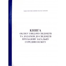 Книга обліку і видачі свідоцтв та додатків до свідоцтв про базову загальну середню освіту