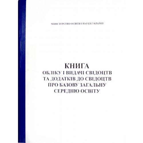 Книга обліку і видачі свідоцтв та додатків до свідоцтв про базову загальну середню освіту