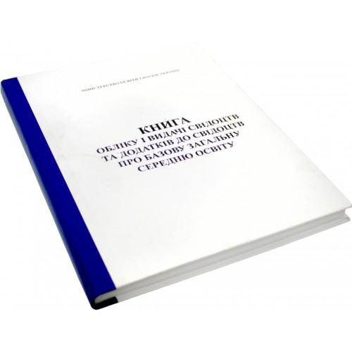 Книга обліку і видачі свідоцтв та додатків до свідоцтв про базову загальну середню освіту