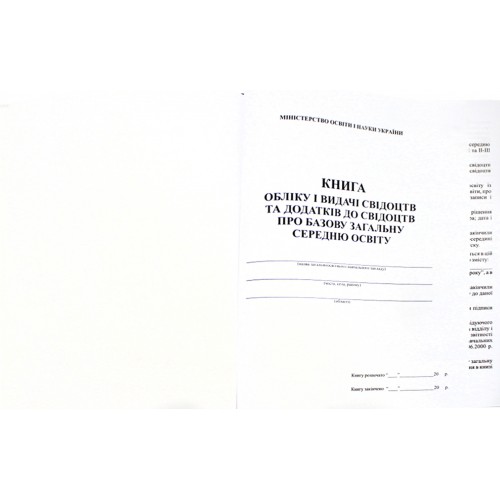 Книга обліку і видачі свідоцтв та додатків до свідоцтв про базову загальну середню освіту