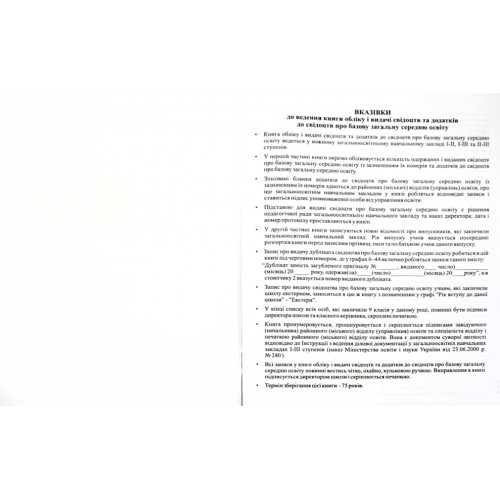 Книга обліку і видачі свідоцтв та додатків до свідоцтв про базову загальну середню освіту