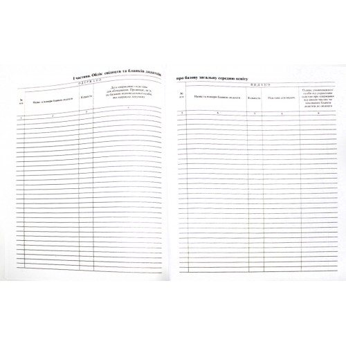 Книга обліку і видачі свідоцтв та додатків до свідоцтв про базову загальну середню освіту