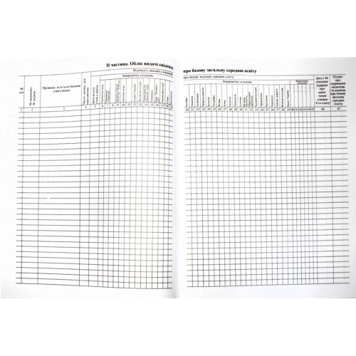 Книга обліку і видачі свідоцтв та додатків до свідоцтв про базову загальну середню освіту