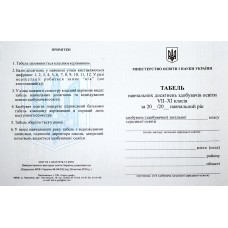 Табель навчальних досягнень учнів 7-11 класів