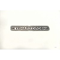 Журнал Головна книга А4 100арк офс №32625