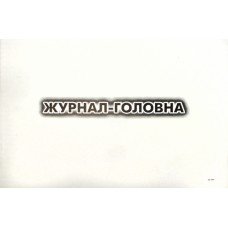 Журнал Головна книга А4 100арк офс №32625